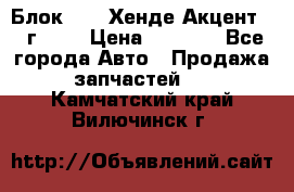 Блок G4EK Хенде Акцент1997г 1,5 › Цена ­ 7 000 - Все города Авто » Продажа запчастей   . Камчатский край,Вилючинск г.